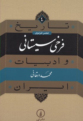 فرخی سیستانی